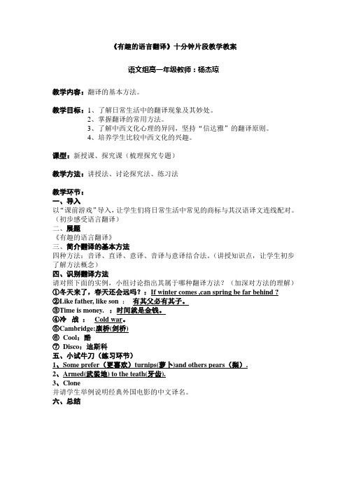 《有趣的语言翻译》十分钟片段教学教案.