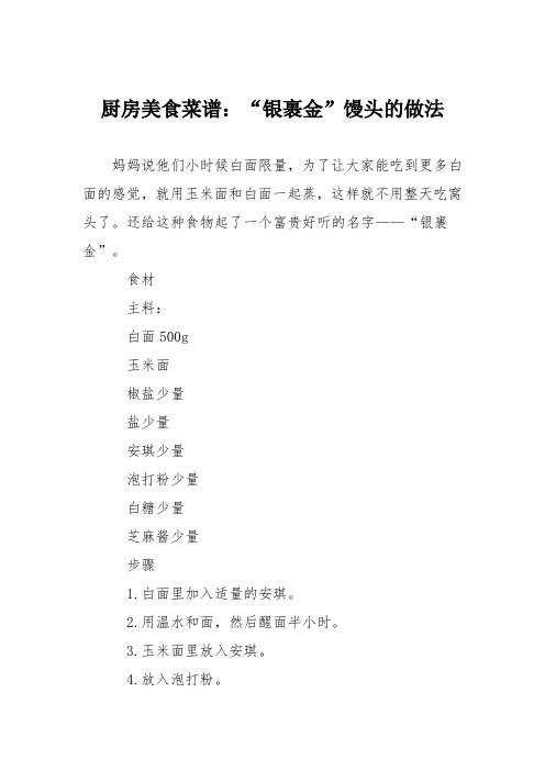 厨房美食菜谱：“银裹金”馒头的做法
