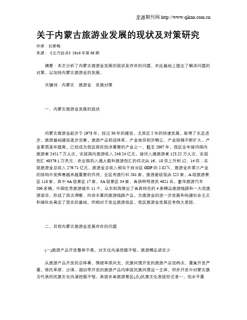 关于内蒙古旅游业发展的现状及对策研究