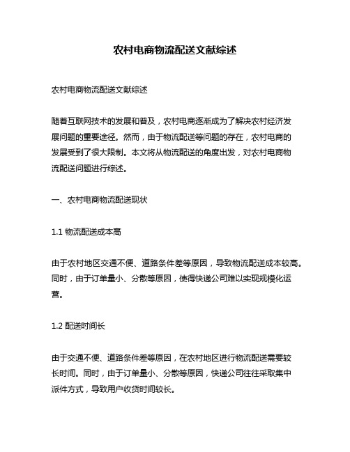 农村电商物流配送文献综述