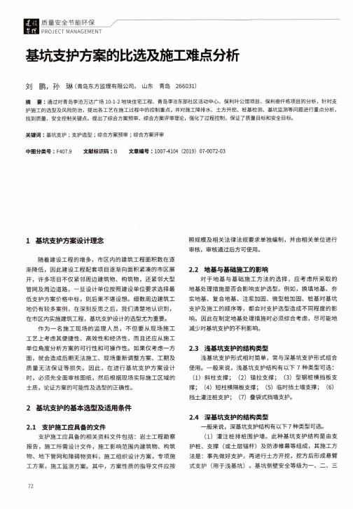 基坑支护方案的比选及施工难点分析