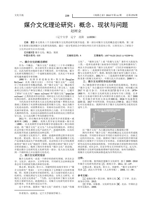 媒介文化理论研究：概念、现状与问题