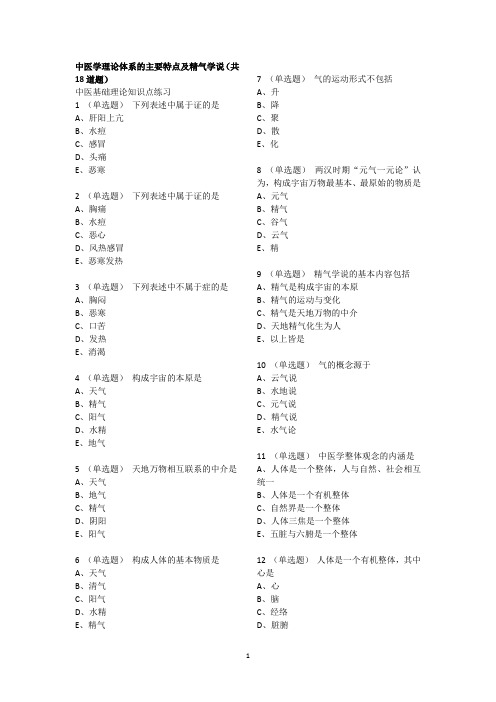 中医学理论体系的主要特点及精气学说1