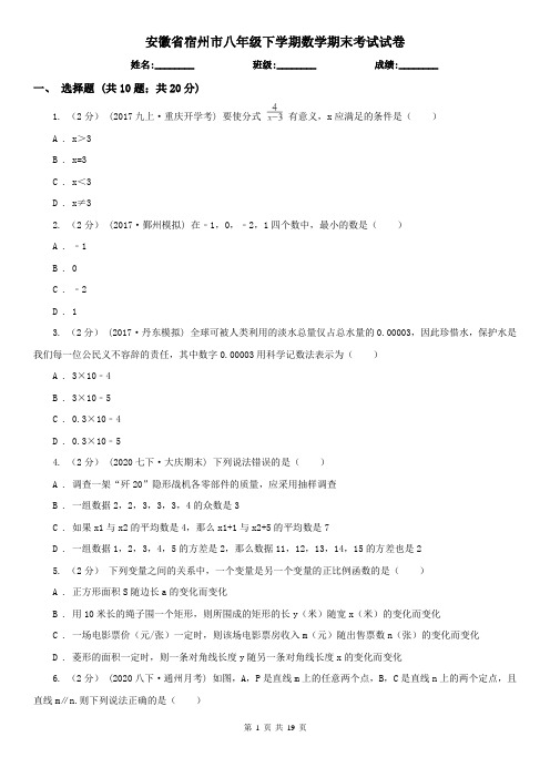 安徽省宿州市八年级下学期数学期末考试试卷
