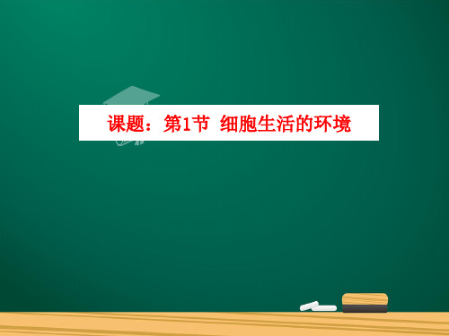 课件-人教版高中生物必修三第1章第1节《细胞生活的环境》