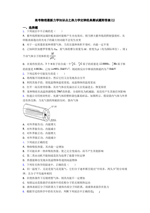 高考物理最新力学知识点之热力学定律经典测试题附答案(1)