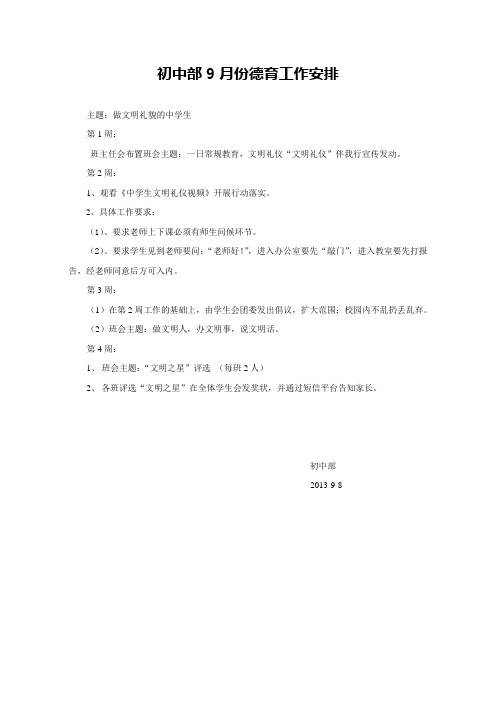 初中部9月份德育工作提纲