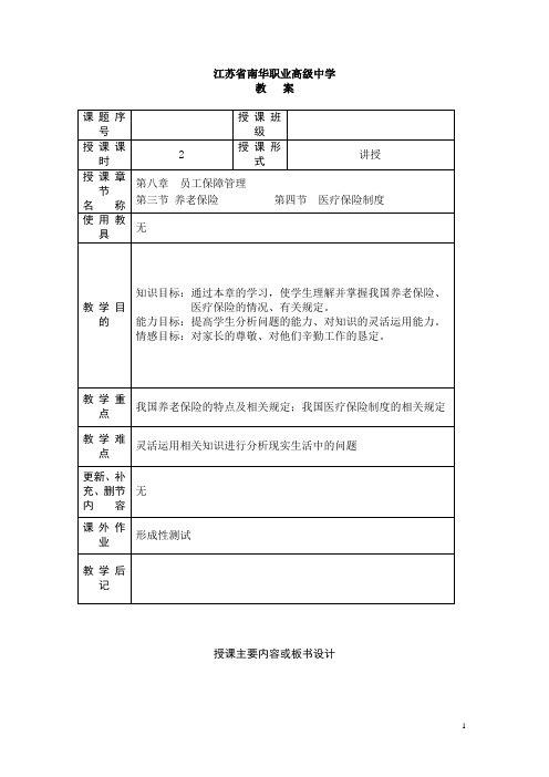 江苏省南华职业高级中学人力资源管理教案：养老保险与医疗保险制度