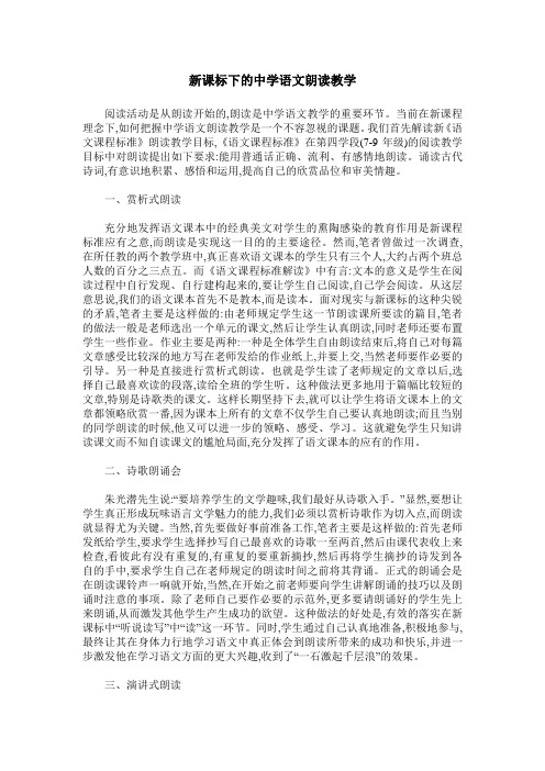 新课标下的中学语文朗读教学