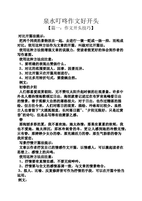 水作文之泉水叮咚作文好开头