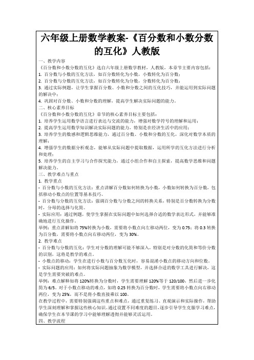 六年级上册数学教案-《百分数和小数分数的互化》人教版