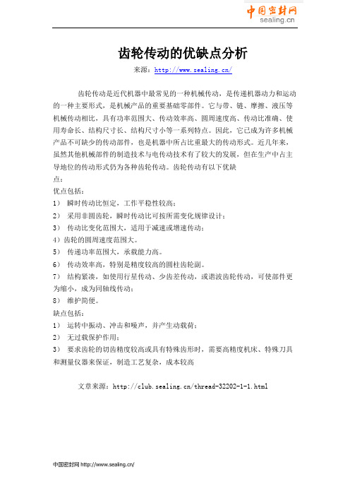 齿轮传动的优缺点分析