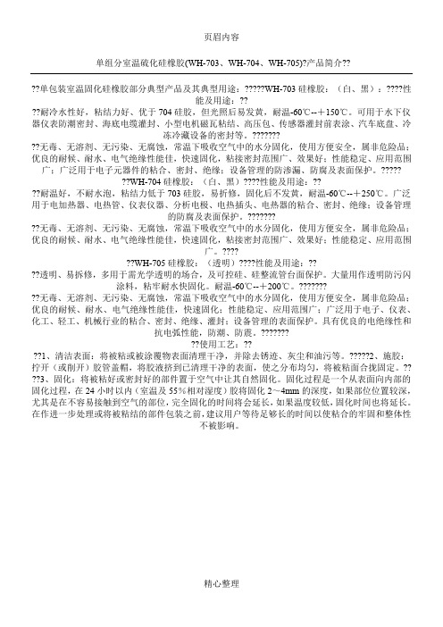 705 硅橡胶