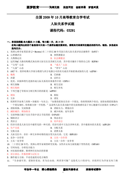 人际关系学历年试题与参考答案