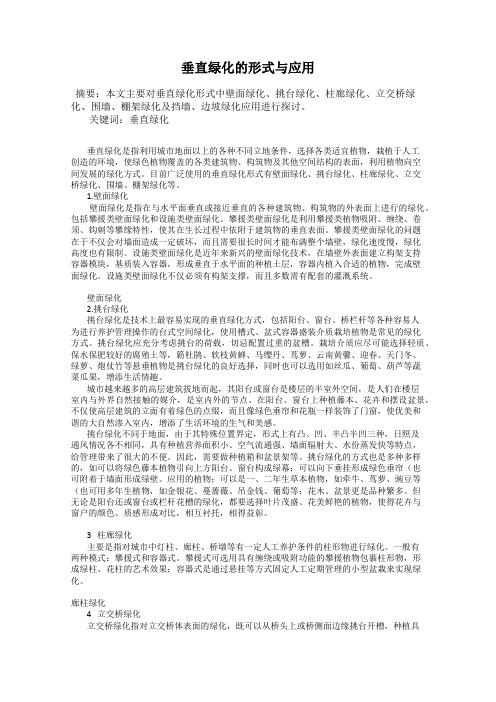 垂直绿化的形式与应用