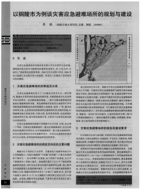 以铜陵市为例谈灾害应急避难场所的规划与建设