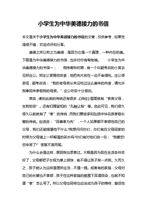 小学生为中华美德接力的书信
