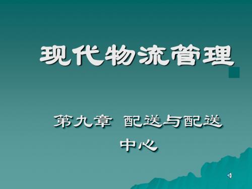 j《现代物流管理》第九章