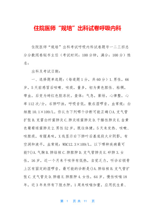 住院医师“规培”出科试卷呼吸内科