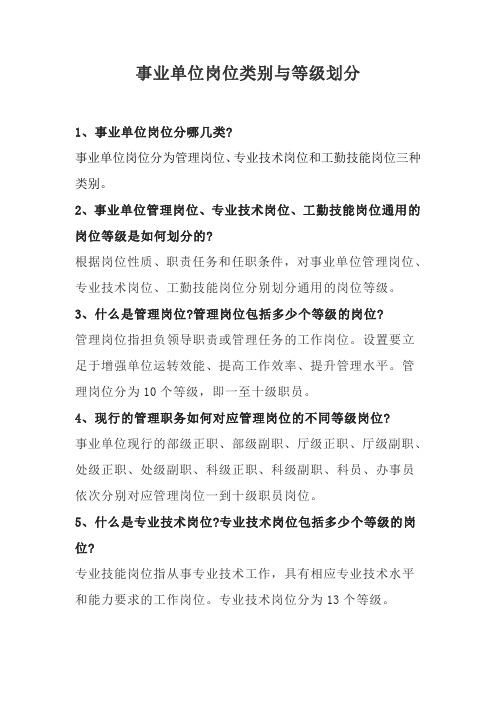 事业单位岗位类别与等级划分
