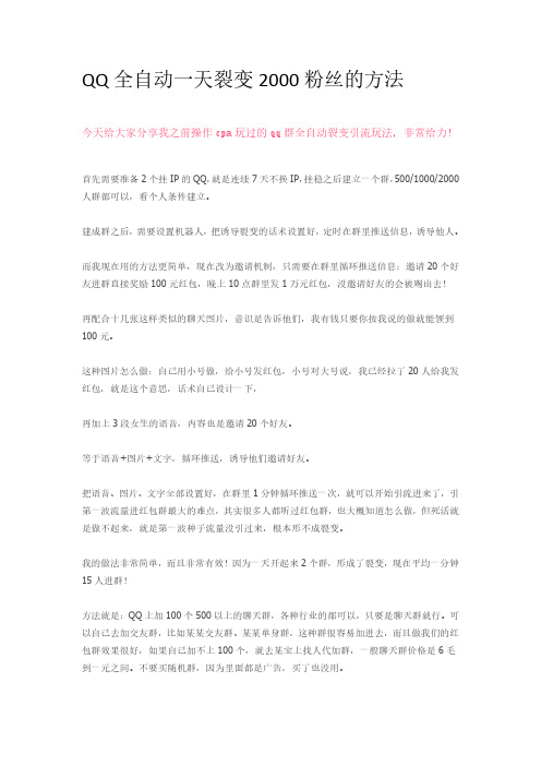 QQ全自动一天裂变2000粉丝的方法
