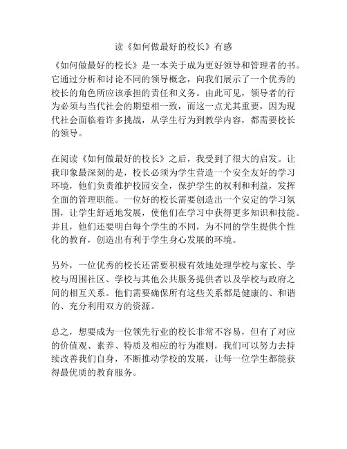 读《如何做最好的校长》有感