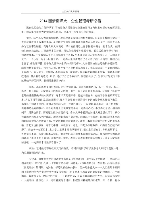 2014圆梦南师大：企业管理考研必看