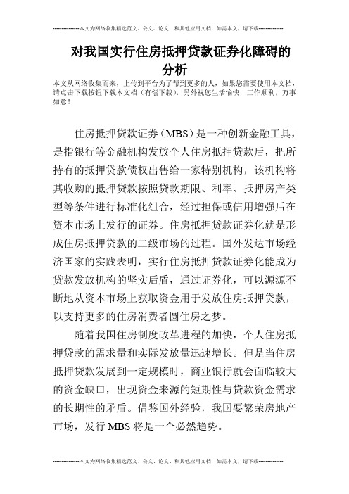 对我国实行住房抵押贷款证券化障碍的分析