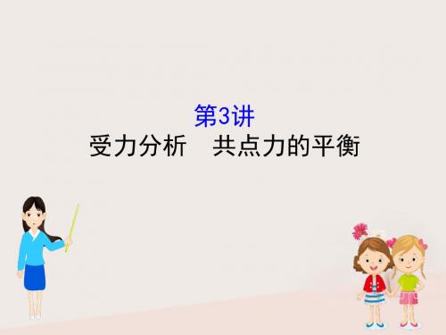 (全国通用版)2019版高考物理一轮复习第二章相互作用2.3受力分析共点力的平衡课件