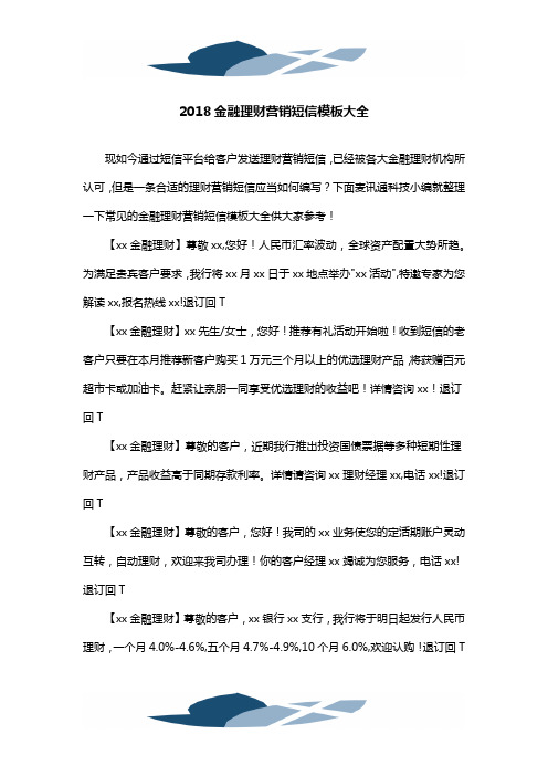 2018金融理财营销短信模板大全