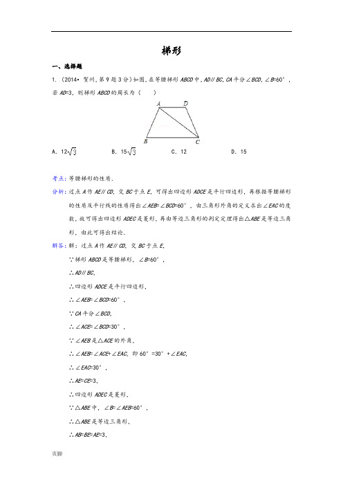 2014年全国各地中考数学真题分类解析汇编：26-梯形