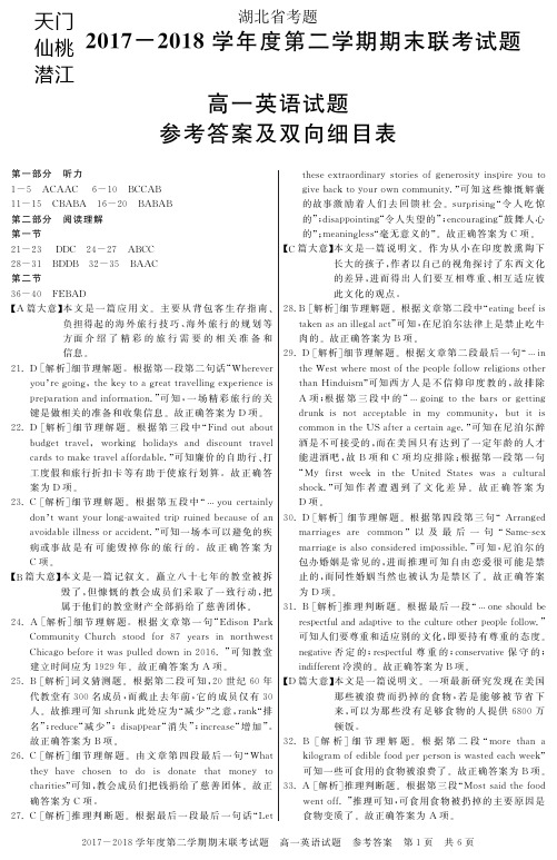 湖北省天门市、仙桃市、潜江市2017-2018学年高一下学期期末联考英语答案