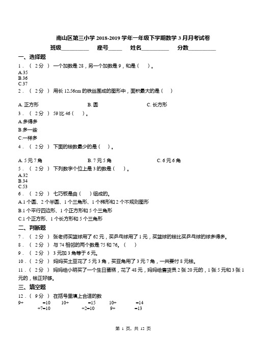 南山区第三小学2018-2019学年一年级下学期数学3月月考试卷