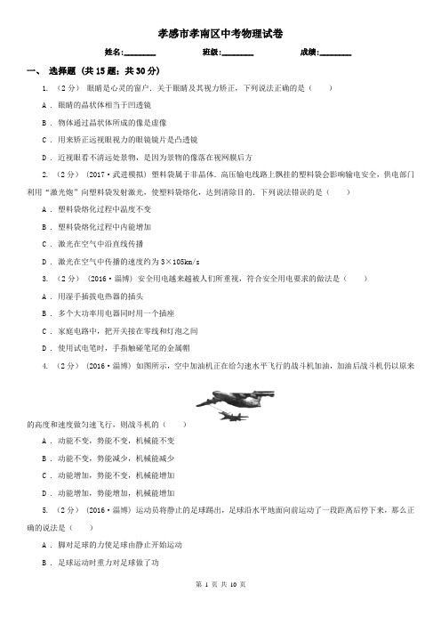 孝感市孝南区中考物理试卷