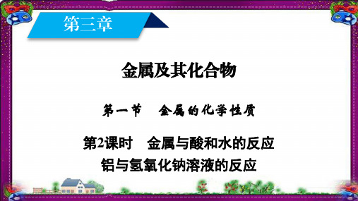第3章 金属及其化合物 第1节 第2课时金属与酸和水的反应铝与氢氧化钠溶液的反应(39 张ppt)