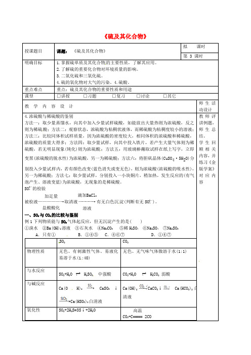 高三化学一轮复习 硫及其化合物(第3课时)教学设计