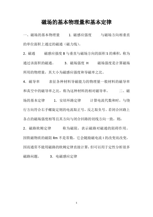 磁场的基本物理量和基本定律