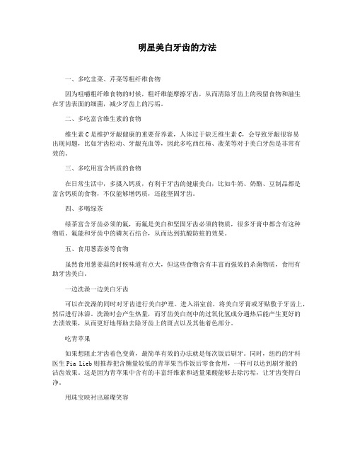 明星美白牙齿的方法