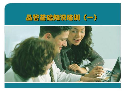 品管基础知识培训(一)