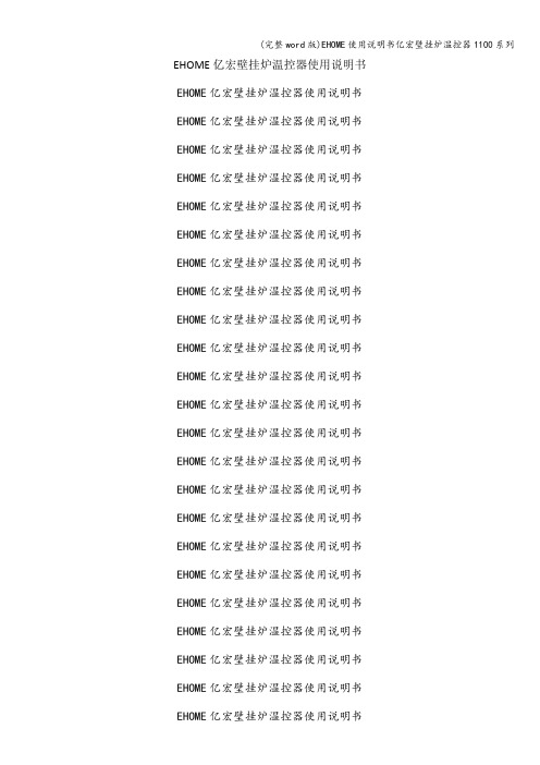 (完整word版)EHOME使用说明书亿宏壁挂炉温控器1100系列