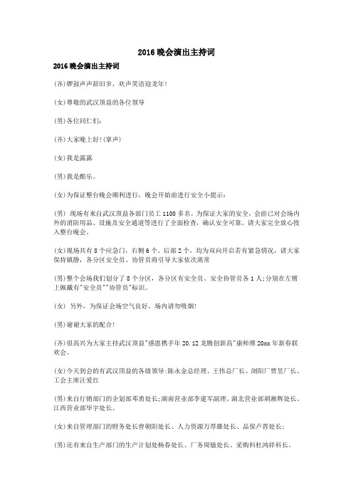 2016晚会演出主持词