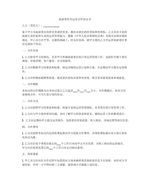旅游景区代运营合作协议书