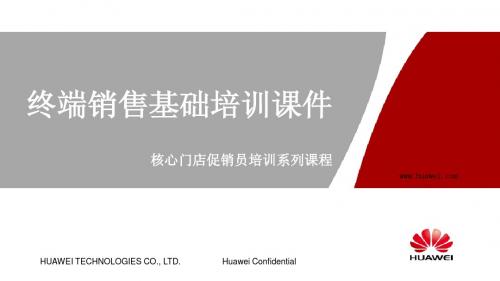 核心门店销售人员培训系列课程---销售基础课程培训