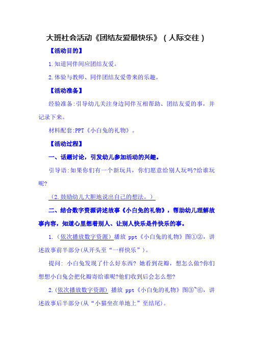 大班社会活动《团结友爱最快乐》(人际交往)