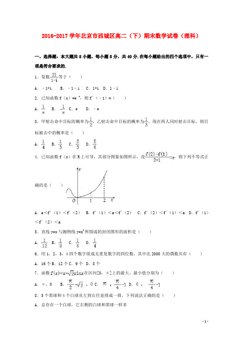 北京市西城区高二数学下学期期末试卷 理(含解析)