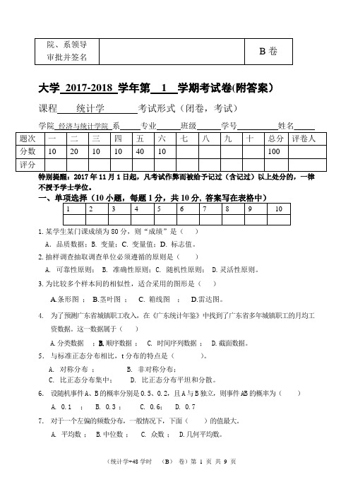 2017-2018-1《统计学》试卷B卷(附答案)