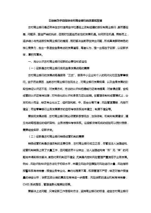 以创新为手段加快农村商业银行的改革和发展