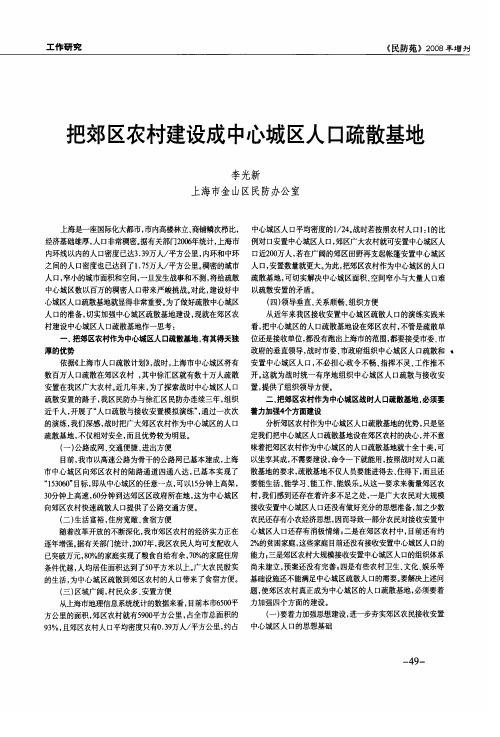把郊区农村建设成中心城区人口疏散基地