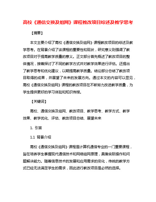 高校《通信交换及组网》课程教改项目综述及教学思考