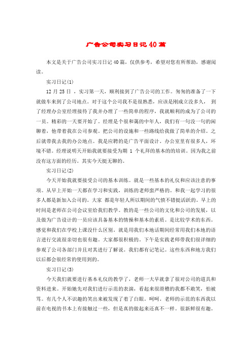 广告公司实习日记40篇